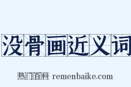 没骨画近义词是什么意思的图片